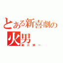 とある新喜劇の火男（鵜川耕一）