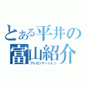 とある平井の富山紹介（プレゼンテーション）