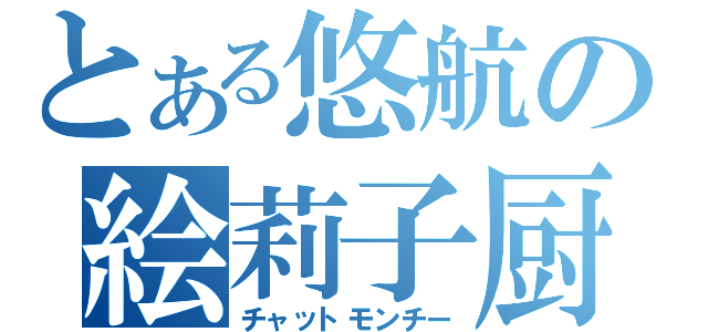 とある悠航の絵莉子厨（チャットモンチー）