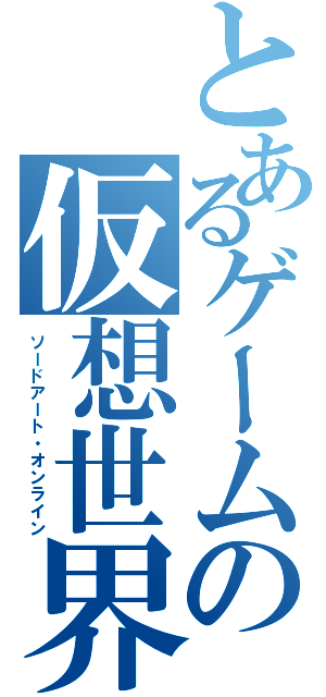 とあるゲームの仮想世界（ソードアート・オンライン）