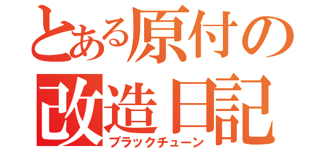 とある原付の改造日記（ブラックチューン）