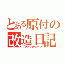 とある原付の改造日記（ブラックチューン）