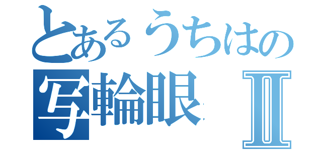 とあるうちはの写輪眼Ⅱ（）