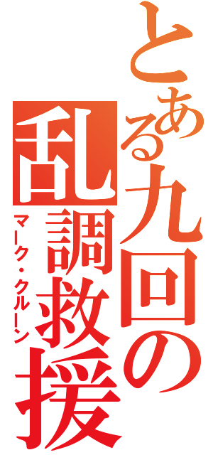 とある九回の乱調救援（マーク・クルーン）