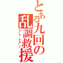 とある九回の乱調救援（マーク・クルーン）