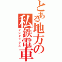 とある地方の私鉄電車（インデックス）