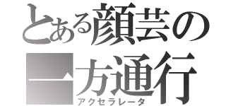 とある顔芸の一方通行（アクセラレータ）