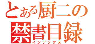 とある厨二の禁書目録（インデックス）