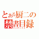 とある厨二の禁書目録（インデックス）