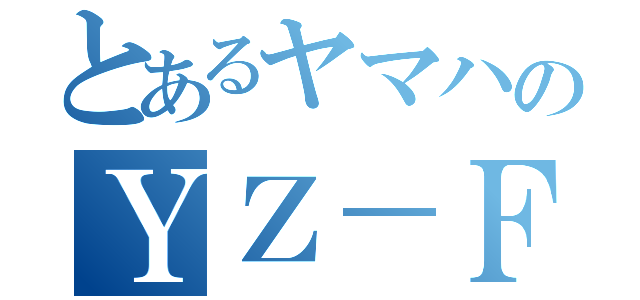 とあるヤマハのＹＺ－Ｆ（）