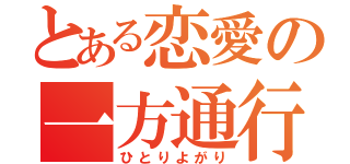 とある恋愛の一方通行（ひとりよがり）