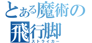 とある魔術の飛行脚（ストライカー）