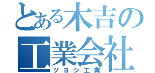 とある木吉の工業会社（ツヨシ工業）