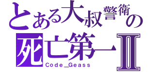 とある大叔警衛の死亡第一名Ⅱ（Ｃｏｄｅ＿Ｇｅａｓｓ）