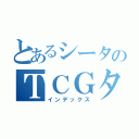 とあるシータのＴＣＧタウン（インデックス）