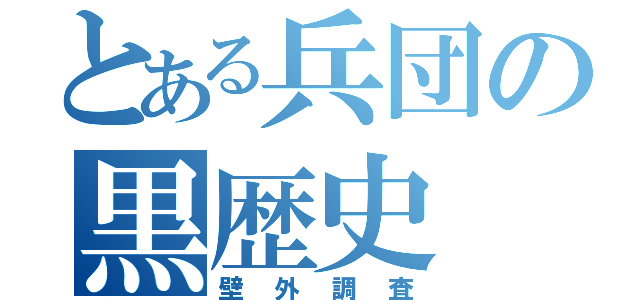 とある兵団の黒歴史（壁外調査）