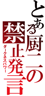 とある厨二の禁止発言（ダークネスパワー）