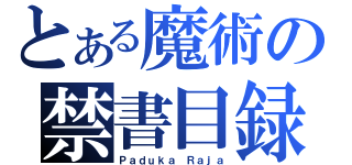 とある魔術の禁書目録（Ｐａｄｕｋａ Ｒａｊａ）