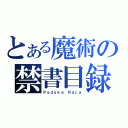 とある魔術の禁書目録（Ｐａｄｕｋａ Ｒａｊａ）