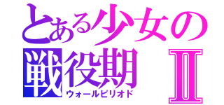 とある少女の戦役期Ⅱ（ウォールピリオド）