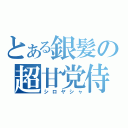 とある銀髪の超甘党侍（シロヤシャ）