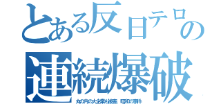 とある反日テロの連続爆破（丸の内の大企業も被害。昭和の事件）