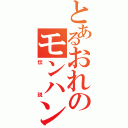 とあるおれのモンハン（伝説）