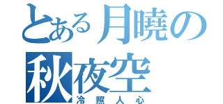 とある月曉の秋夜空（冷照人心）