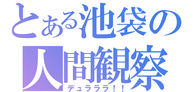 とある池袋の人間観察（デュラララ！！）