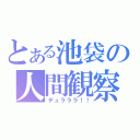 とある池袋の人間観察（デュラララ！！）