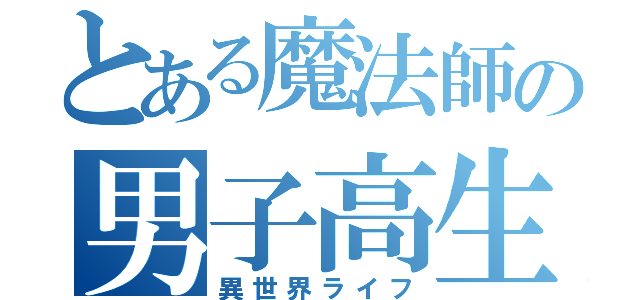 とある魔法師の男子高生活（異世界ライフ）