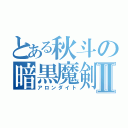 とある秋斗の暗黒魔剣Ⅱ（アロンダイト）