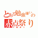 とある勉強嫌いの赤点祭り（Ｆ組送り）