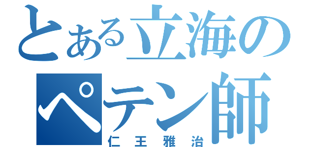 とある立海のペテン師（仁王雅治）