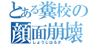 とある糞校の顔面崩壊（しょうじはるき）