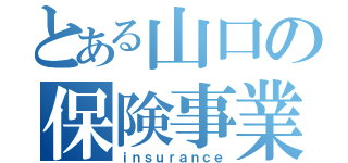 とある山口の保険事業（ｉｎｓｕｒａｎｃｅ）