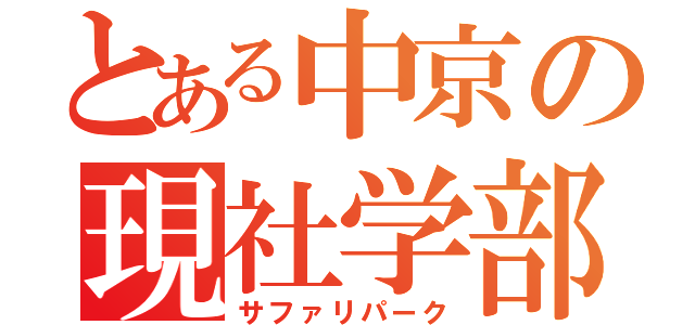 とある中京の現社学部（サファリパーク）