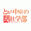 とある中京の現社学部（サファリパーク）