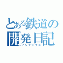 とある鉄道の開発日記（インデックス）