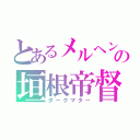 とあるメルヘンの垣根帝督（ダークマター）