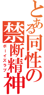 とある同性の禁断精神（ボーイズラブ）