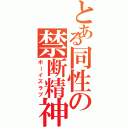 とある同性の禁断精神（ボーイズラブ）