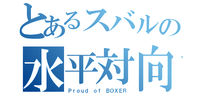 とあるスバルの水平対向（Ｐｒｏｕｄ ｏｆ ＢＯＸＥＲ）