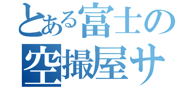 とある富士の空撮屋サービス（）