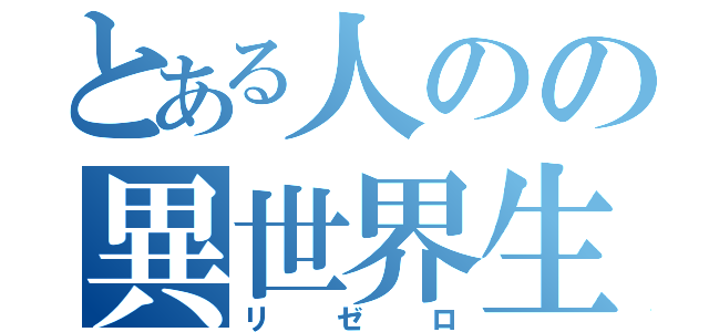 とある人のの異世界生活（リゼロ）