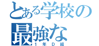 とある学校の最強な（１年Ｄ組）