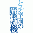 とある学園の旗製造機（フラグメイカー）