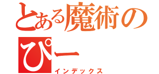 とある魔術のぴー（インデックス）