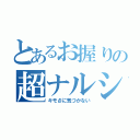 とあるお握りの超ナルシ（キモさに気づかない）