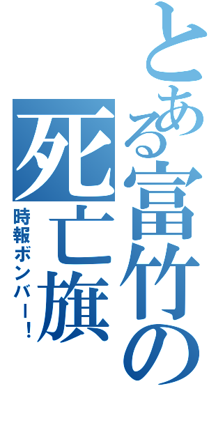 とある富竹の死亡旗（時報ボンバー！）